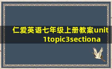 仁爱英语七年级上册教案unit1topic3sectiona