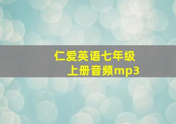 仁爱英语七年级上册音频mp3