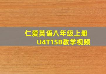 仁爱英语八年级上册U4T1SB教学视频