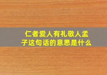 仁者爱人有礼敬人孟子这句话的意思是什么