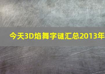 今天3D焰舞字谜汇总2013年