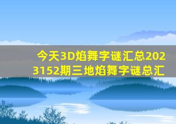 今天3D焰舞字谜汇总2023152期三地焰舞字谜总汇