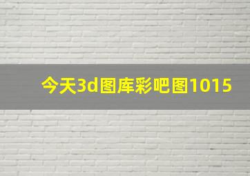 今天3d图库彩吧图1015