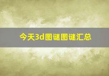 今天3d图谜图谜汇总