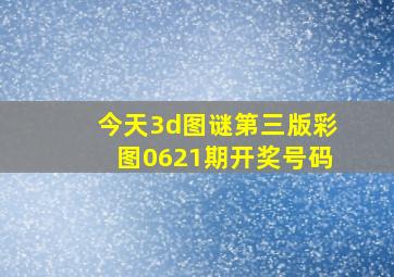 今天3d图谜第三版彩图0621期开奖号码