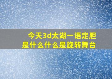 今天3d太湖一语定胆是什么什么是旋转舞台