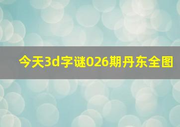 今天3d字谜026期丹东全图