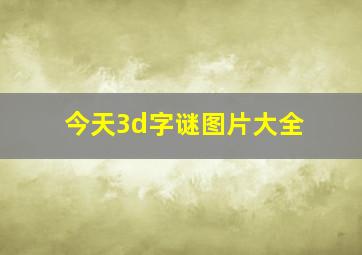 今天3d字谜图片大全