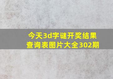 今天3d字谜开奖结果查询表图片大全302期