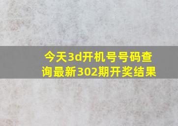 今天3d开机号号码查询最新302期开奖结果