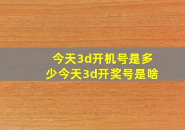 今天3d开机号是多少今天3d开奖号是啥