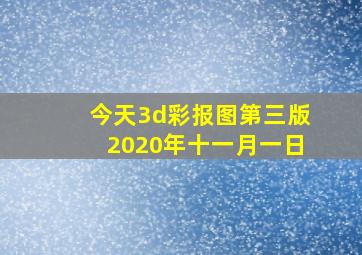 今天3d彩报图第三版2020年十一月一日