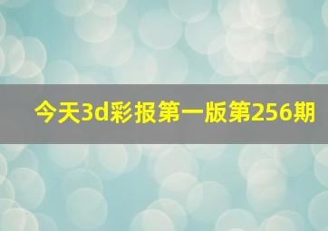 今天3d彩报第一版第256期