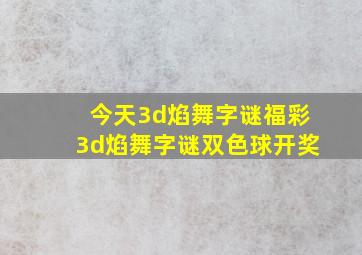 今天3d焰舞字谜福彩3d焰舞字谜双色球开奖