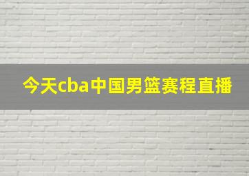 今天cba中国男篮赛程直播