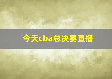 今天cba总决赛直播