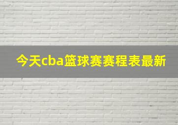 今天cba篮球赛赛程表最新