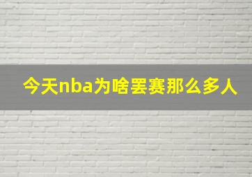 今天nba为啥罢赛那么多人