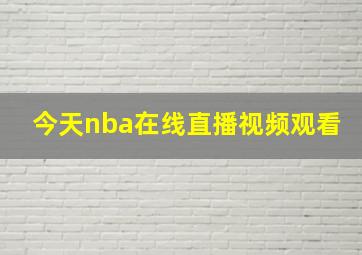 今天nba在线直播视频观看