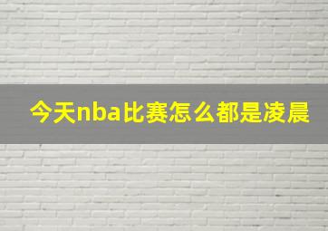 今天nba比赛怎么都是凌晨