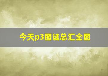 今天p3图谜总汇全图