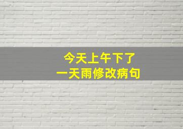 今天上午下了一天雨修改病句