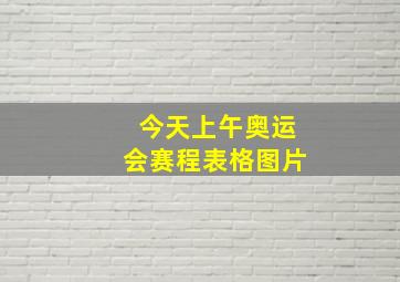 今天上午奥运会赛程表格图片