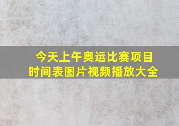 今天上午奥运比赛项目时间表图片视频播放大全