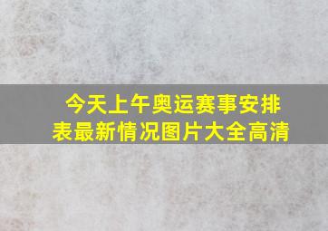 今天上午奥运赛事安排表最新情况图片大全高清