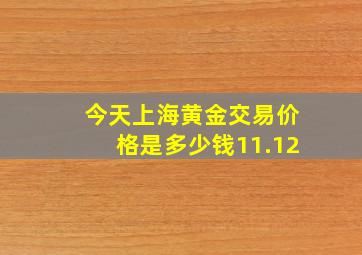 今天上海黄金交易价格是多少钱11.12