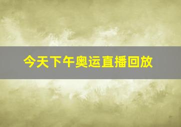 今天下午奥运直播回放