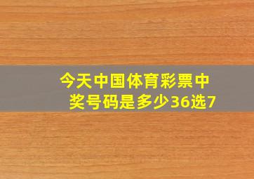 今天中国体育彩票中奖号码是多少36选7