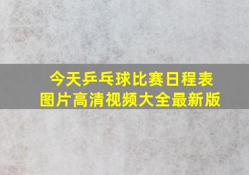 今天乒乓球比赛日程表图片高清视频大全最新版