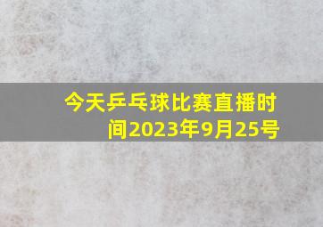 今天乒乓球比赛直播时间2023年9月25号