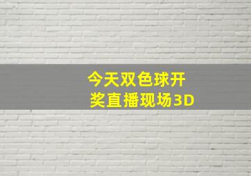 今天双色球开奖直播现场3D