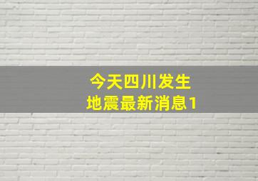 今天四川发生地震最新消息1