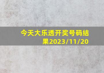 今天大乐透开奖号码结果2023/11/20