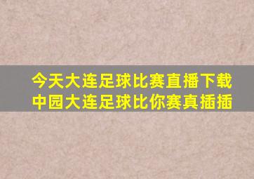 今天大连足球比赛直播下载中园大连足球比你赛真插插