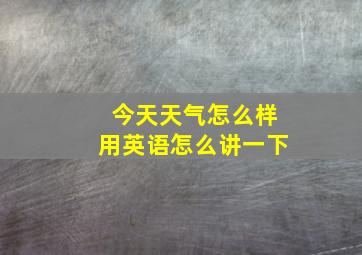 今天天气怎么样用英语怎么讲一下