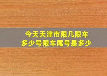 今天天津市限几限车多少号限车尾号是多少