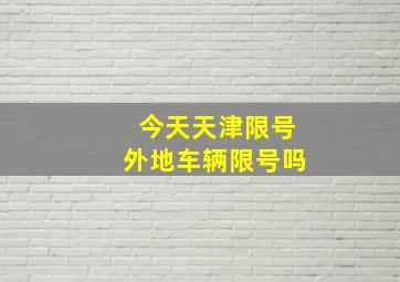 今天天津限号外地车辆限号吗