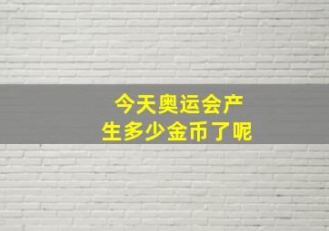 今天奥运会产生多少金币了呢