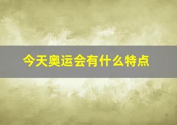 今天奥运会有什么特点