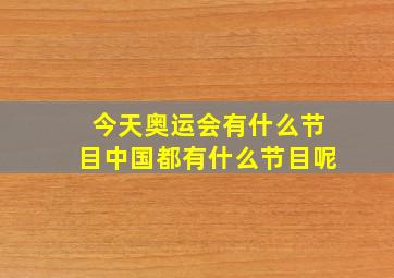 今天奥运会有什么节目中国都有什么节目呢