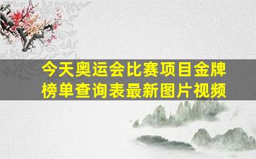 今天奥运会比赛项目金牌榜单查询表最新图片视频