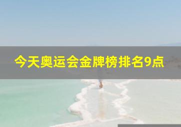 今天奥运会金牌榜排名9点