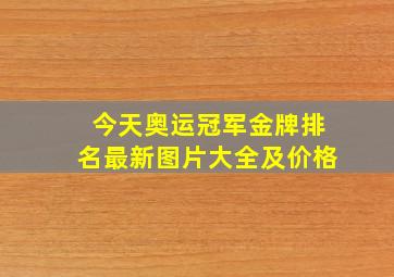 今天奥运冠军金牌排名最新图片大全及价格