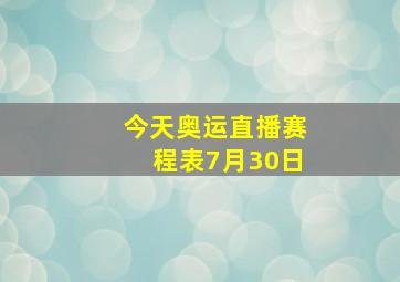 今天奥运直播赛程表7月30日