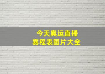 今天奥运直播赛程表图片大全