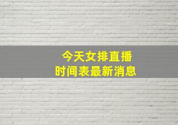 今天女排直播时间表最新消息